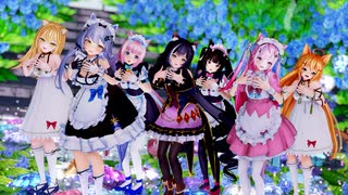 【MMD】7人で『可愛くてごめん』結城さくなちゃん＆エルザちゃん＆エノコログサちゃん＆キャルちゃん＆ショコラちゃん＆バニラちゃん＆るるどらいおんちゃん