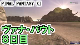 【FF11】ヴァナ・バウト８日目！カンパニエとレイヴも＿＿カッパのヴァナ・ディール生活