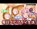 エビフライに助けられた茜ちゃん「エビ揉めとる…」【VOICEROID劇場】