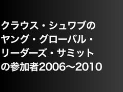 クラウス・シュワブのヤング・グローバル・リーダーズ・ サミットの参加者2006〜2010