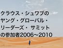 クラウス・シュワブのヤング・グローバル・リーダーズ・ サミットの参加者2006〜2010