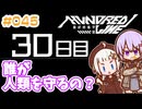 #045 DAY030 誰が人類を守るの？　ゆかりちゃんとHUNDRED LINE -最終防衛学園-【ネタバレあり】