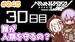 #045 DAY030 誰が人類を守るの？　ゆかりちゃんとHUNDRED LINE -最終防衛学園-【ネタバレあり】
