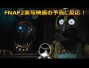 【FNAF】(*・∀・)フナフ2実写映画の予告を見てみた！【ファイブ・ナイツ・アット・フレディーズ】