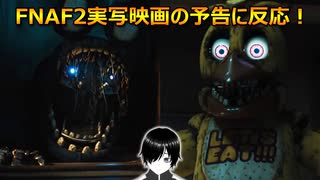 【FNAF】(*・∀・)フナフ2実写映画の予告を見てみた！【ファイブ・ナイツ・アット・フレディーズ】