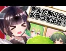 「ずんだ餅以外のおやつを求めます！！！」【VOICEROID劇場】