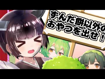 「ずんだ餅以外のおやつを求めます！！！」【VOICEROID劇場】