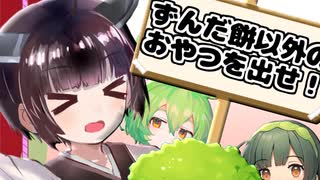 「ずんだ餅以外のおやつを求めます！！！」【VOICEROID劇場】