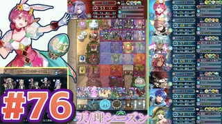 【FEH】エストライクな飛空城#76