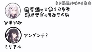 アリアル「なぁミリアル、熱中症って歩くような速さで言ってみてくれ」ミリアル「アンダンテ?」【ふたセリフ】