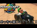 マリオカート ワールド する。part53