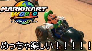 マリオカート ワールド する。part53