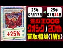 遊戯王【クオシク&20th】買取相場《137枚/週》｜07月17日～07月24日 ＜200円以上騰落＞ #遊戯王OCG #QCSE #クォーターセンチュリーシークレット #25thレア