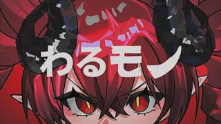 わるモノ / 重音テトSV