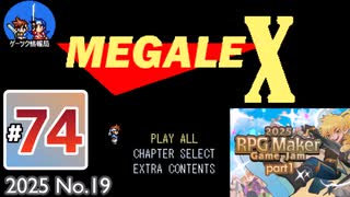 ゲーツク情報局#74「MegaAlex 第１話＆ツクールUniteコンテスト特集①」(25-19)