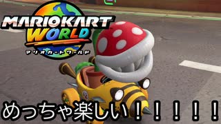 マリオカート ワールド する。part54