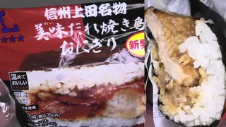 ローソンの信州上田名物美味だれ焼き鳥のおにぎりを食べました。　#ローソン #信州上田 #美味だれ #焼き鳥 #おにぎり