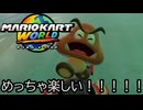 マリオカート ワールド する。part55