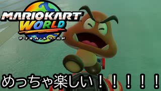 マリオカート ワールド する。part55