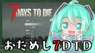 【7DTD V2.1】＃1　初音ミクと7DTD【ゆっくり実況】