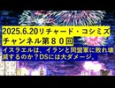 【2025年06月20日 ：『 リチャード・コシミズ・チャンネル｟ ニコニコ チャンネル ｠｟ 第８０回放送 ｠｟ 前半無料 ｠｟ 改良版 ｠』】
