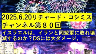 【2025年06月20日 ：『 リチャード・コシミズ・チャンネル｟ ニコニコ チャンネル ｠｟ 第８０回放送 ｠｟ 前半無料 ｠｟ 改良版 ｠』】