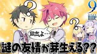 【9-nine-実況】とある遺物の輪廻転生(メビウスリング) part59