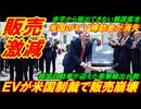 【販売激減】韓国ＥＶが米国制裁で販売崩壊、トランプ法案でＥＶ補助金が完全消失！