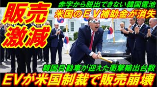 【販売激減】韓国ＥＶが米国制裁で販売崩壊、トランプ法案でＥＶ補助金が完全消失！
