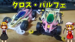 【玩具のコーナー】ミニ四駆デクロス総集編【DCR-01・02。エアロマンタレイ】