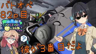 【バトオペ2】つむぎのエンジョイバトオペ日記 ８２ページ目【春日部つむぎ＆宮舞モカ】