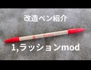 ※地声あり※【改造ペン紹介】1，ラッションmod