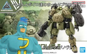 【#25】男同士の飲み会と30MM　ラウンドノヴァⅠ編【がーちゃんとボイロ達のまったりプラモライフ2025】