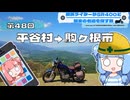 【SR400】横浜ライダーがSR400と関東の名道を探す旅 第48回「平谷村→駒ヶ根市」