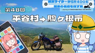 【SR400】横浜ライダーがSR400と関東の名道を探す旅 第48回「平谷村→駒ヶ根市」