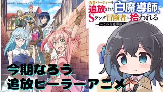 【アニメ3分紹介】勇者パーティーを追放された白魔導師、Sランク冒険者に拾われる ～この白魔導師が規格外すぎる～【2025年夏アニメ】【宮舞モカ】