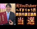 20250724_【祝□奈良市議会議員、当選】おめでとう！元YouTuber『へずまりゅう』氏が大貢献！
