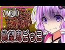 【Project Zomboid】結月ゆかり、鬼だらけの鬼ごっこに挑む