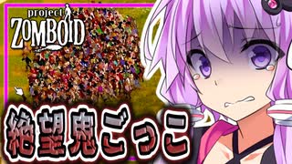 【Project Zomboid】結月ゆかり、鬼だらけの鬼ごっこに挑む