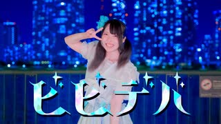 【かれんげ。】ビビデバ【踊ってみたんげ。】