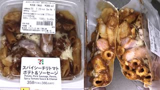 セブンイレブンのスパイシーチリトマトのポテト＆ソーセージを食べました。　#セブンイレブン #スパイシーチリトマト #ポテト #ソーセージ