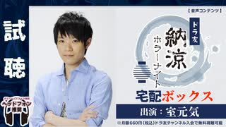 【試聴】納涼ホラーナイト「宅配ボックス」出演：室元気