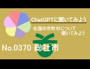 【ChatGPT】岡山県総社市について【市町村No.0370】