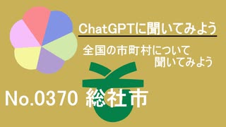 【ChatGPT】岡山県総社市について【市町村No.0370】
