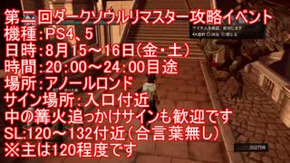 第二回ダークソウルリマスター攻略イベント　アノールロンド
