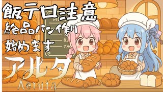 PART1 【Aeruta アルタ】飯テロ注意!! 絶品パン作り、始めます。VOICEROID実況(ボイスロイド実況)