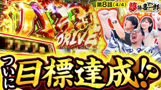 夢語喜一郎　第8話(4/4)