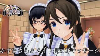 【3DASMR】かすみさんとメイド長の耳の泡洗浄とマッサージ