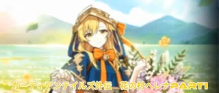 ガーディアンテイルズ短編集　花の村ヘレナPart1