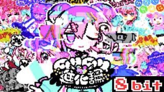 ムリムリ進化論 / ナナヲアカリ 8bit ファミコン アレンジ - MURI MURI EVOLUTION 【NANAOAKARI】